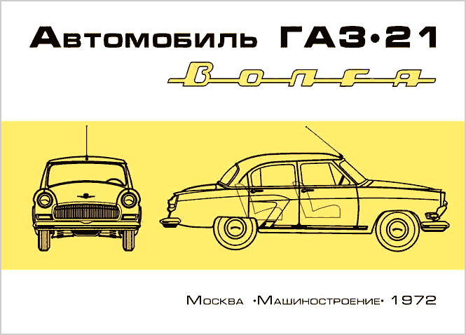 Цветной альбом ГАЗ-21